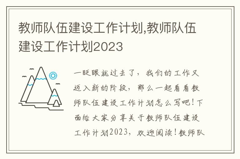 教師隊伍建設工作計劃,教師隊伍建設工作計劃2023