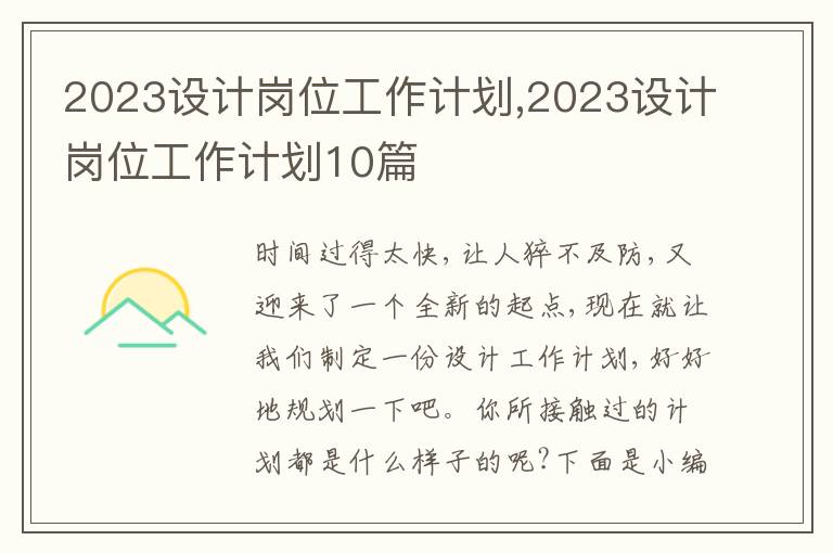 2023設(shè)計(jì)崗位工作計(jì)劃,2023設(shè)計(jì)崗位工作計(jì)劃10篇