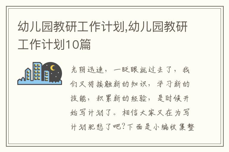 幼兒園教研工作計(jì)劃,幼兒園教研工作計(jì)劃10篇