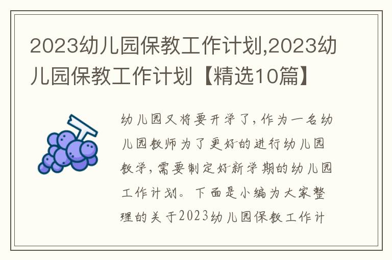 2023幼兒園保教工作計劃,2023幼兒園保教工作計劃【精選10篇】