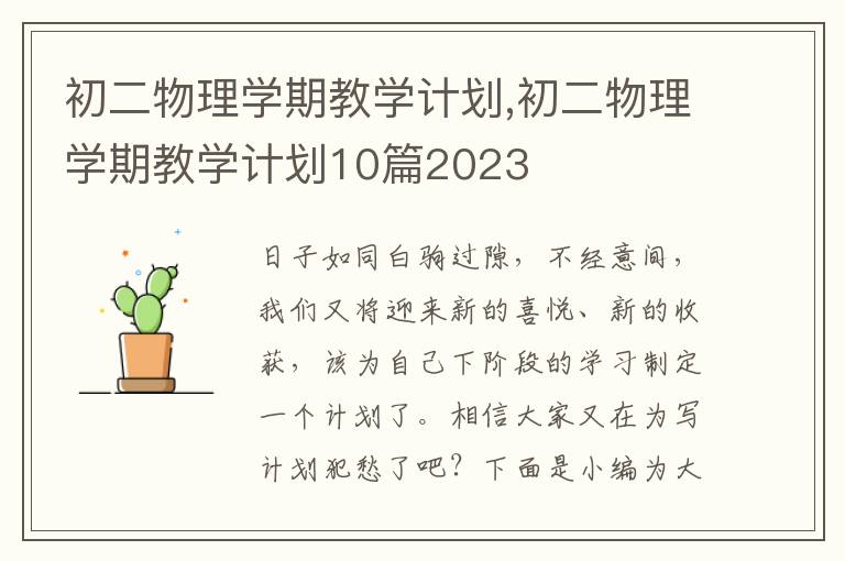 初二物理學期教學計劃,初二物理學期教學計劃10篇2023