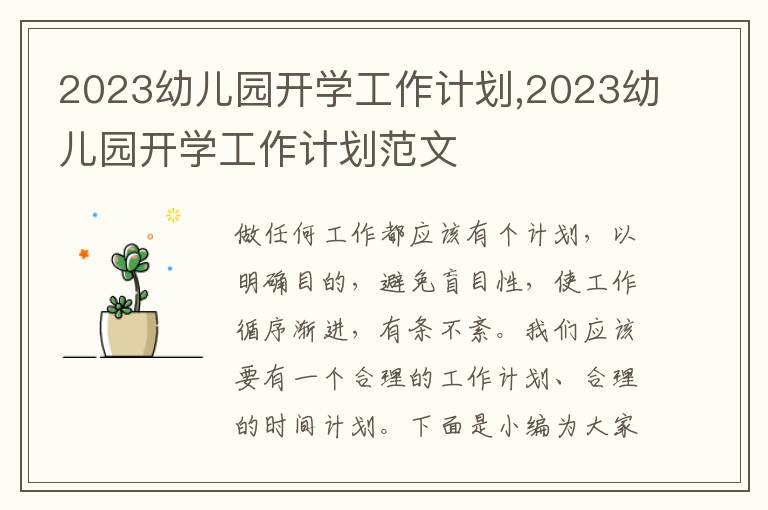 2023幼兒園開學(xué)工作計劃,2023幼兒園開學(xué)工作計劃范文