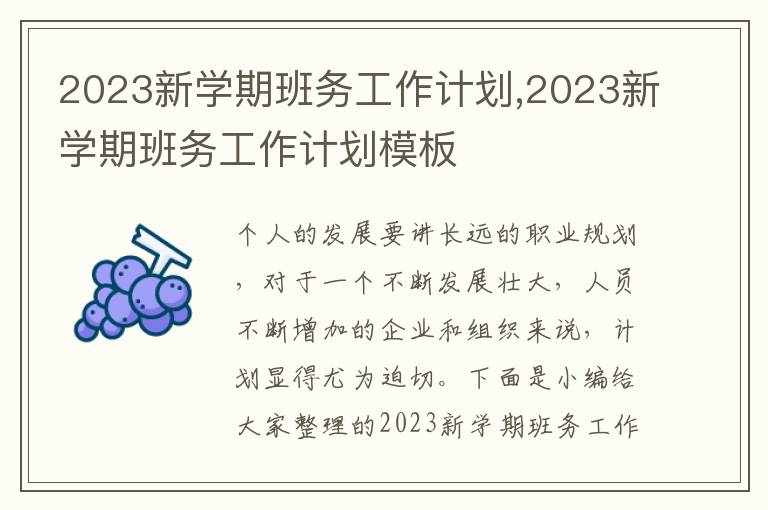 2023新學(xué)期班務(wù)工作計(jì)劃,2023新學(xué)期班務(wù)工作計(jì)劃模板