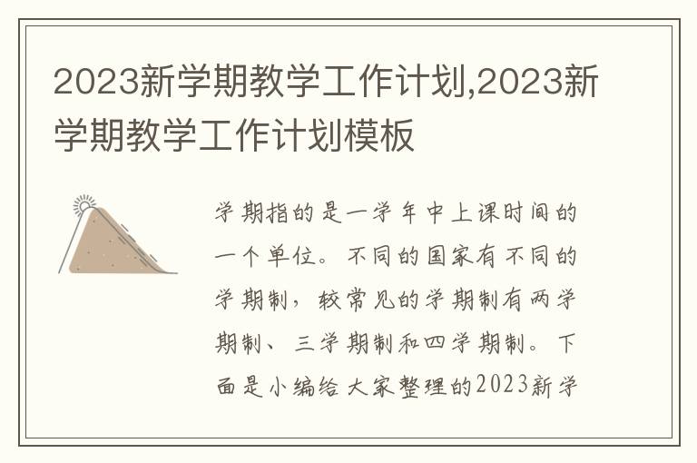 2023新學(xué)期教學(xué)工作計(jì)劃,2023新學(xué)期教學(xué)工作計(jì)劃模板