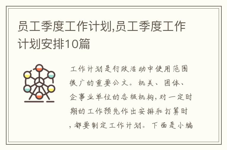 員工季度工作計劃,員工季度工作計劃安排10篇