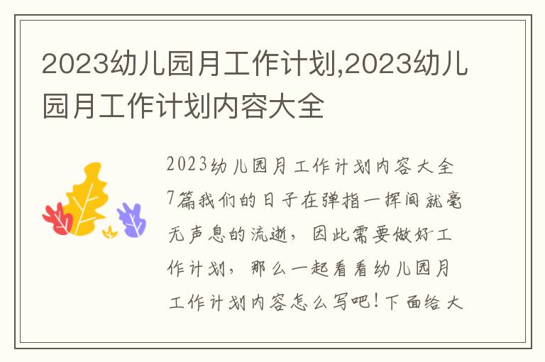 2023幼兒園月工作計劃,2023幼兒園月工作計劃內容大全