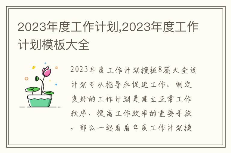 2023年度工作計劃,2023年度工作計劃模板大全