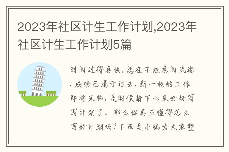 2023年社區計生工作計劃,2023年社區計生工作計劃5篇