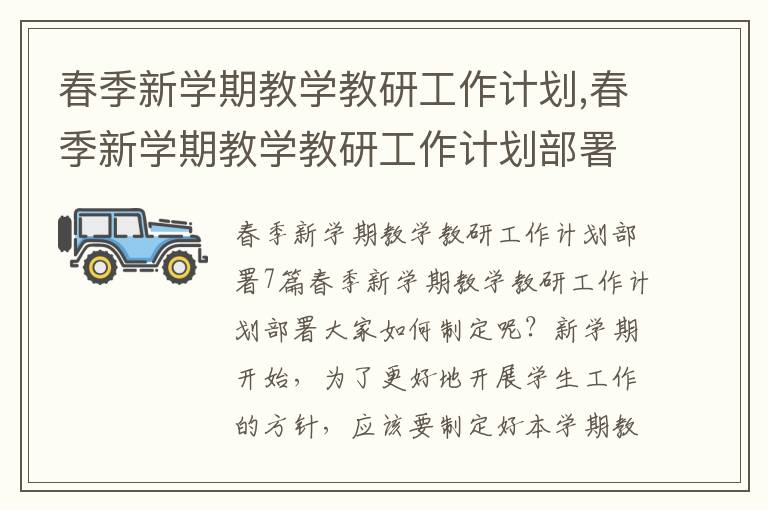 春季新學期教學教研工作計劃,春季新學期教學教研工作計劃部署