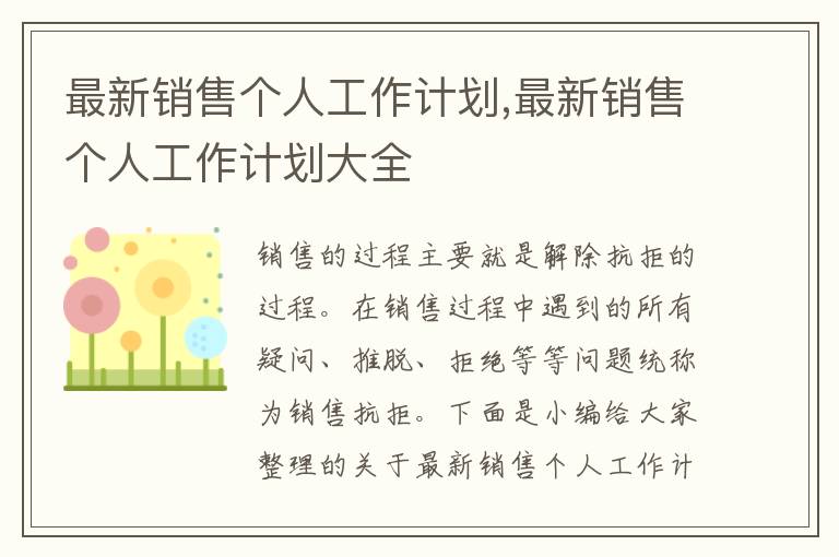 最新銷售個人工作計劃,最新銷售個人工作計劃大全