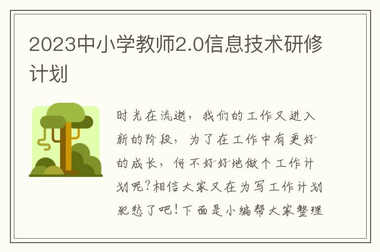 2023中小學教師2.0信息技術研修計劃