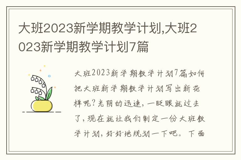 大班2023新學期教學計劃,大班2023新學期教學計劃7篇