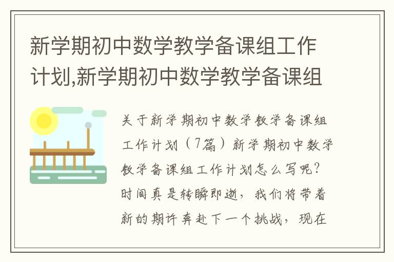 新學期初中數學教學備課組工作計劃,新學期初中數學教學備課組工作計劃（7篇）