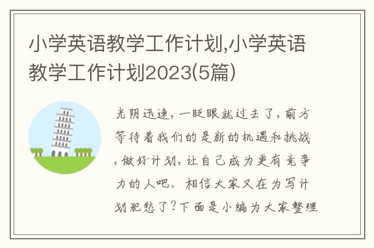 小學英語教學工作計劃,小學英語教學工作計劃2023(5篇)