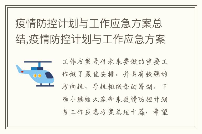 疫情防控計劃與工作應急方案總結,疫情防控計劃與工作應急方案總結十篇