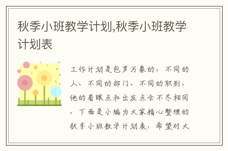 秋季小班教學(xué)計(jì)劃,秋季小班教學(xué)計(jì)劃表