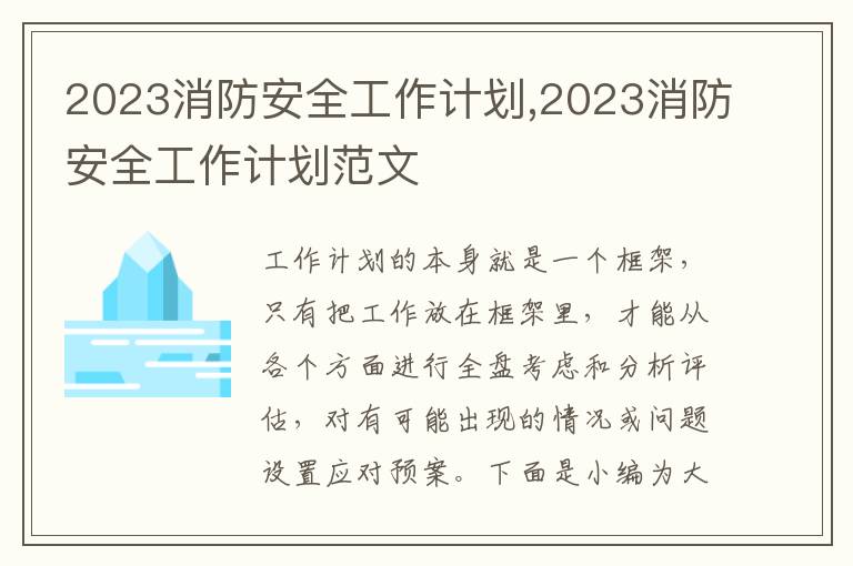 2023消防安全工作計劃,2023消防安全工作計劃范文