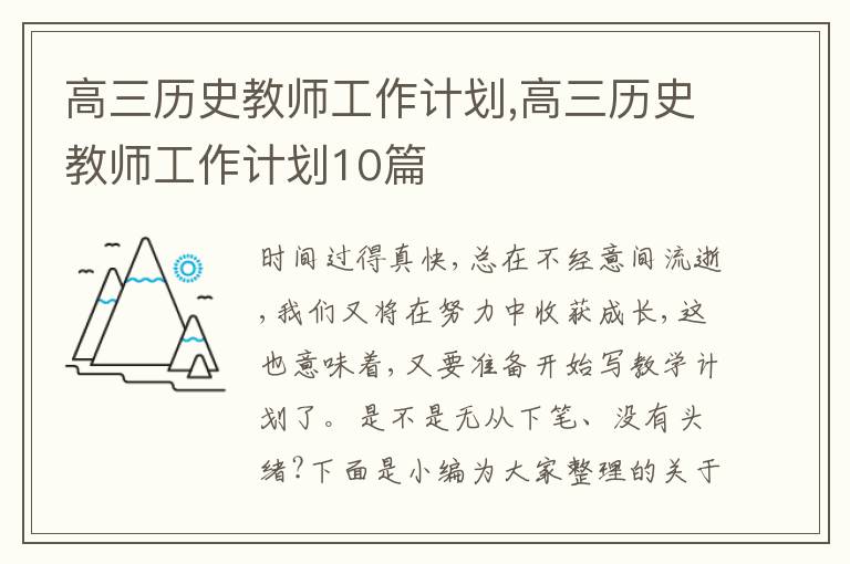 高三歷史教師工作計劃,高三歷史教師工作計劃10篇