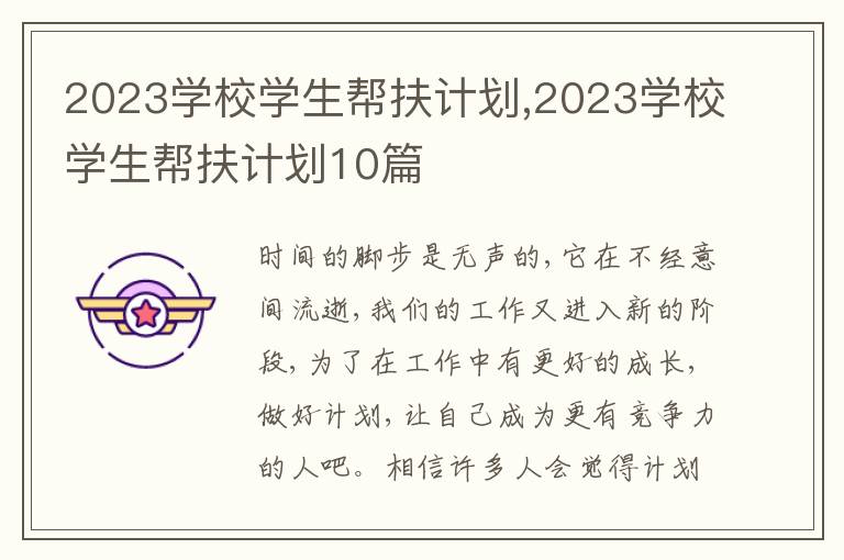 2023學(xué)校學(xué)生幫扶計(jì)劃,2023學(xué)校學(xué)生幫扶計(jì)劃10篇