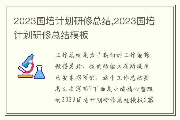 2023國(guó)培計(jì)劃研修總結(jié),2023國(guó)培計(jì)劃研修總結(jié)模板