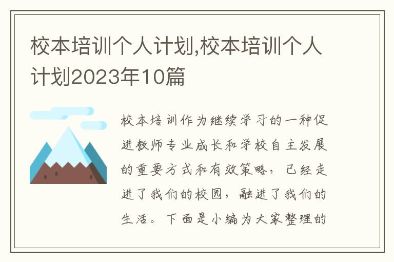 校本培訓個人計劃,校本培訓個人計劃2023年10篇