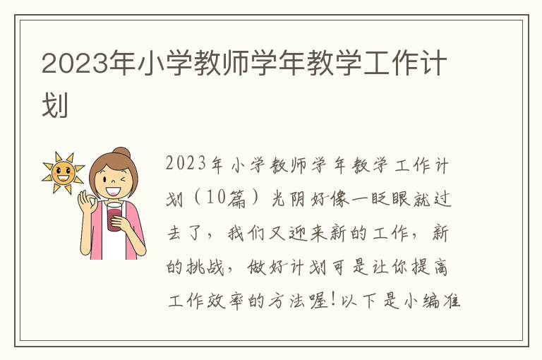 2023年小學(xué)教師學(xué)年教學(xué)工作計(jì)劃