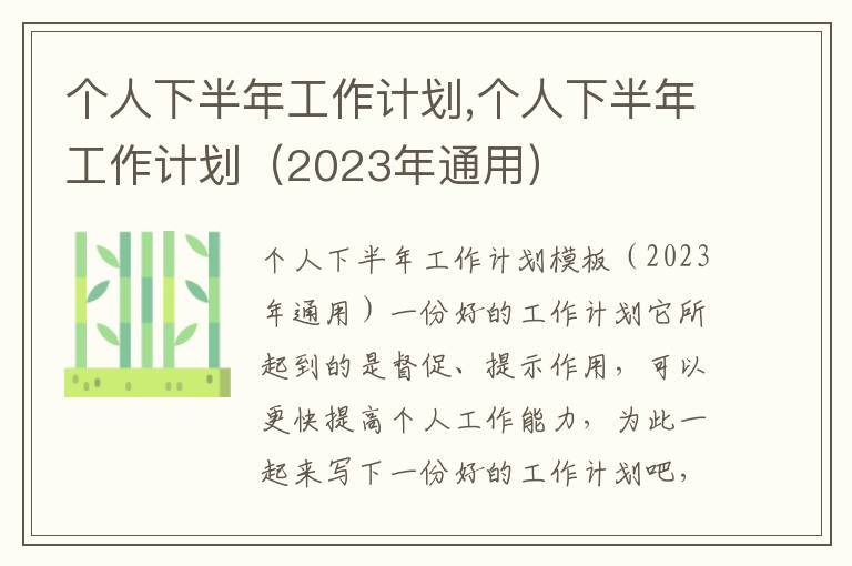 個人下半年工作計劃,個人下半年工作計劃（2023年通用）