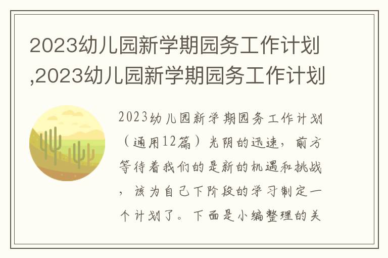 2023幼兒園新學期園務工作計劃,2023幼兒園新學期園務工作計劃12篇