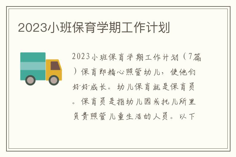 2023小班保育學期工作計劃