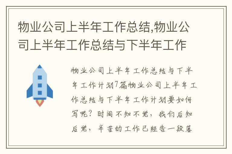 物業公司上半年工作總結,物業公司上半年工作總結與下半年工作計劃