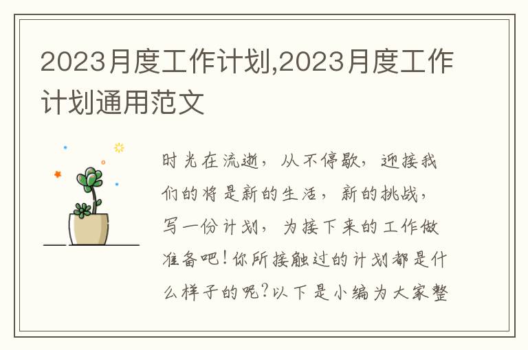 2023月度工作計劃,2023月度工作計劃通用范文