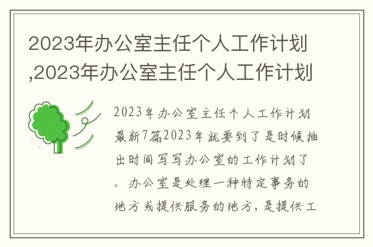 2023年辦公室主任個(gè)人工作計(jì)劃,2023年辦公室主任個(gè)人工作計(jì)劃7篇