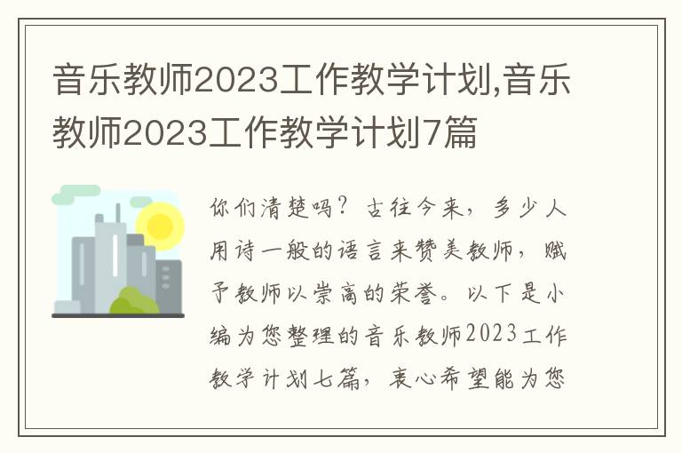 音樂(lè)教師2023工作教學(xué)計(jì)劃,音樂(lè)教師2023工作教學(xué)計(jì)劃7篇