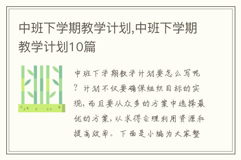 中班下學期教學計劃,中班下學期教學計劃10篇