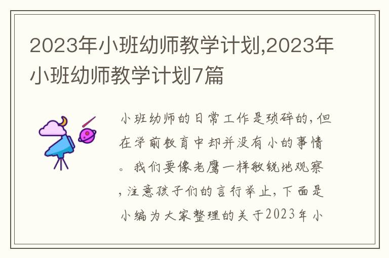 2023年小班幼師教學(xué)計(jì)劃,2023年小班幼師教學(xué)計(jì)劃7篇