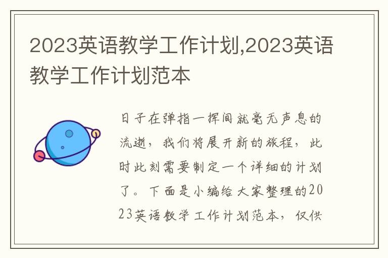 2023英語(yǔ)教學(xué)工作計(jì)劃,2023英語(yǔ)教學(xué)工作計(jì)劃范本