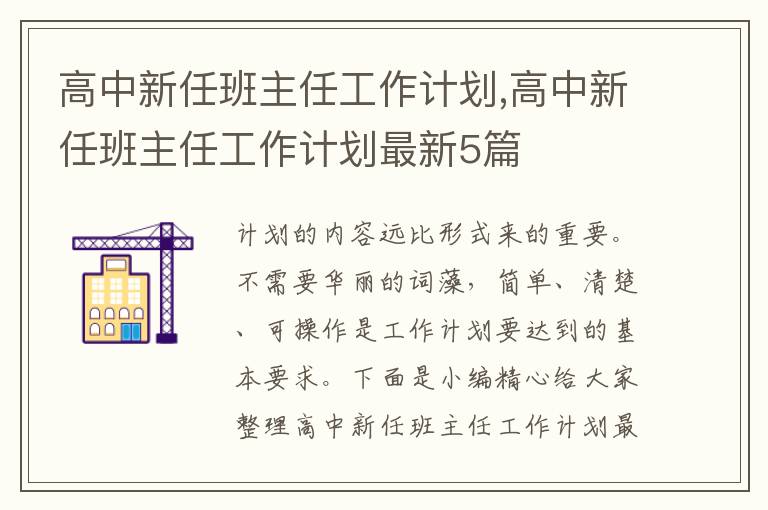 高中新任班主任工作計(jì)劃,高中新任班主任工作計(jì)劃最新5篇