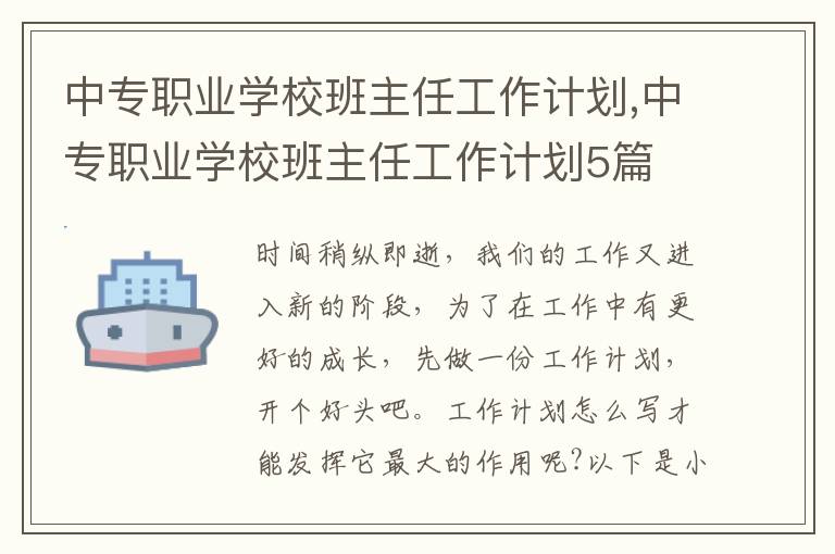 中專職業(yè)學(xué)校班主任工作計(jì)劃,中專職業(yè)學(xué)校班主任工作計(jì)劃5篇