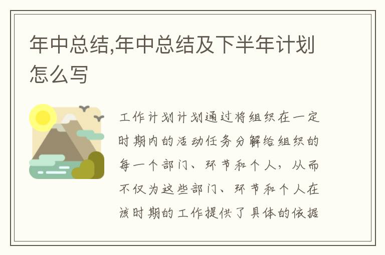 年中總結(jié),年中總結(jié)及下半年計劃怎么寫