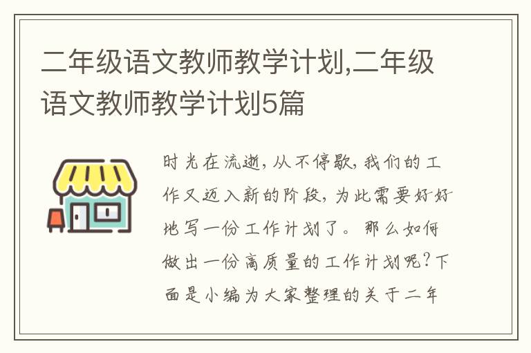 二年級語文教師教學(xué)計劃,二年級語文教師教學(xué)計劃5篇