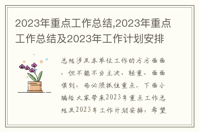 2023年重點(diǎn)工作總結(jié),2023年重點(diǎn)工作總結(jié)及2023年工作計(jì)劃安排