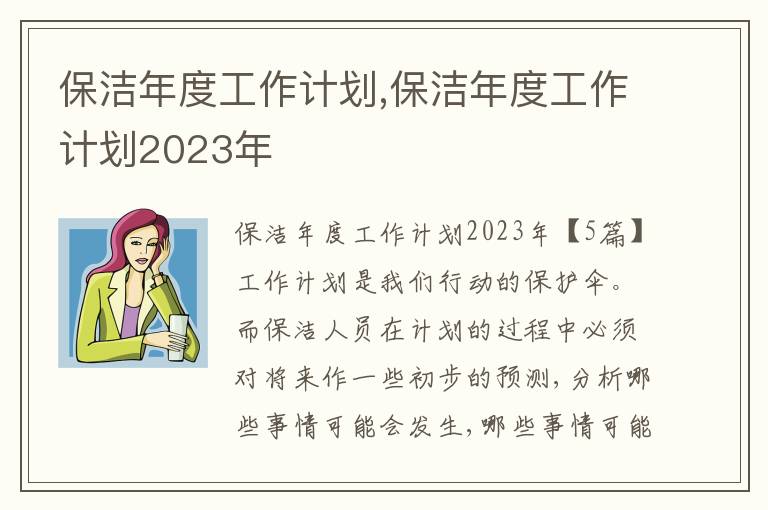 保潔年度工作計劃,保潔年度工作計劃2023年