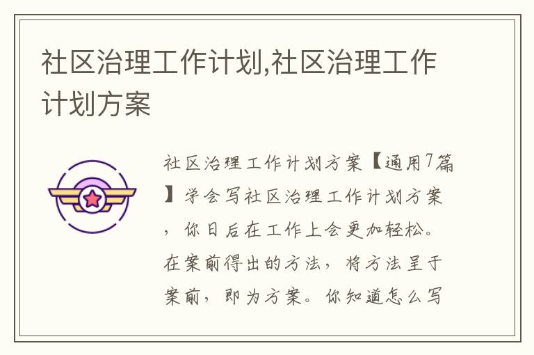 社區治理工作計劃,社區治理工作計劃方案