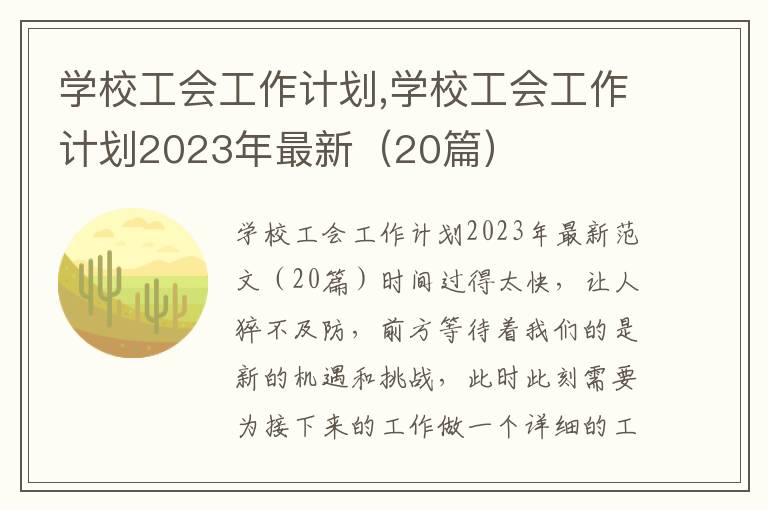 學校工會工作計劃,學校工會工作計劃2023年最新（20篇）