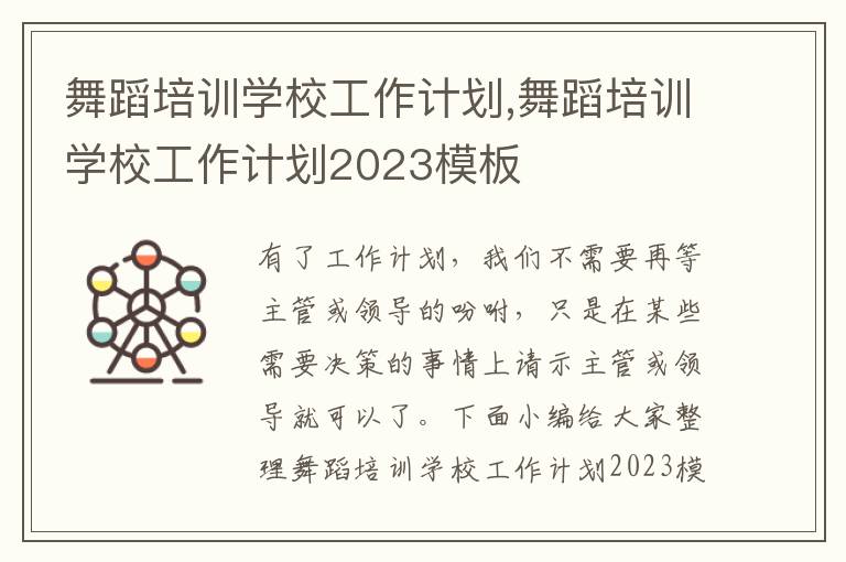 舞蹈培訓學校工作計劃,舞蹈培訓學校工作計劃2023模板