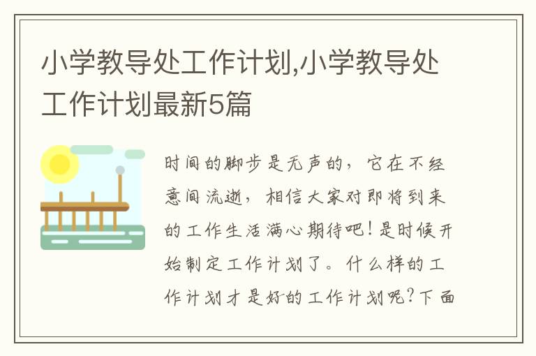 小學(xué)教導(dǎo)處工作計劃,小學(xué)教導(dǎo)處工作計劃最新5篇