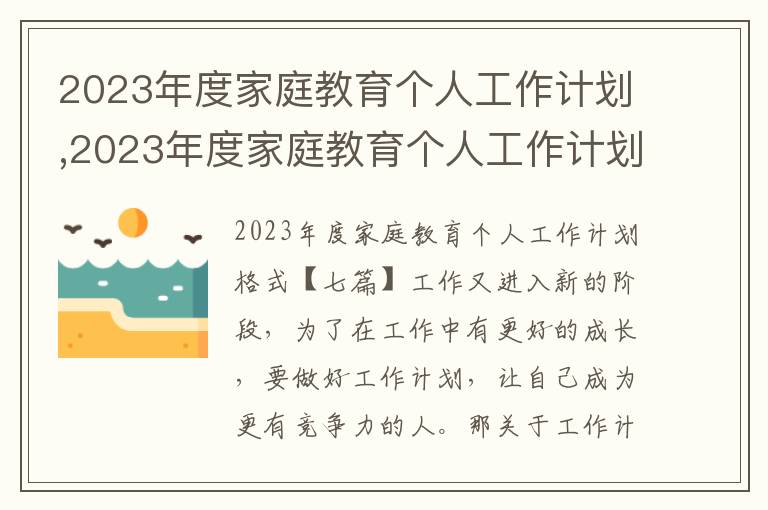 2023年度家庭教育個人工作計劃,2023年度家庭教育個人工作計劃格式七篇