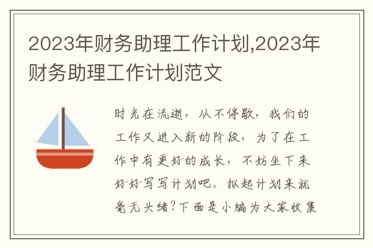 2023年財務助理工作計劃,2023年財務助理工作計劃范文