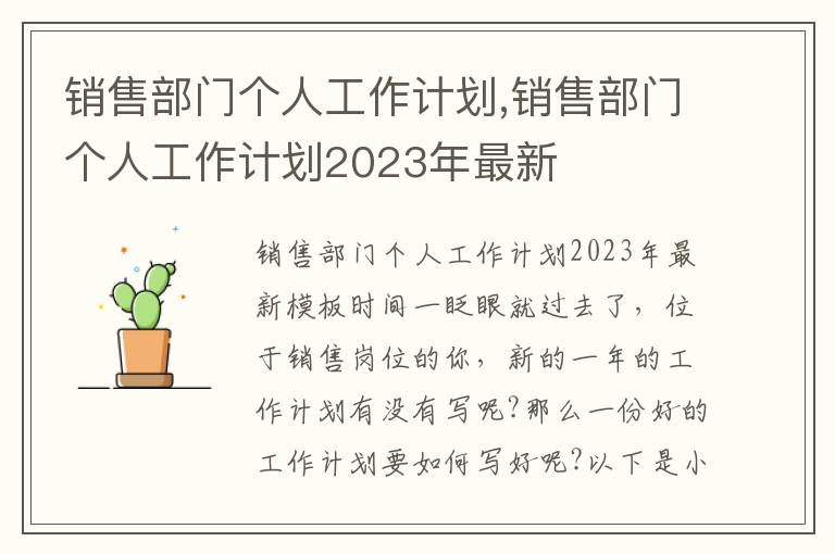 銷售部門個人工作計劃,銷售部門個人工作計劃2023年最新