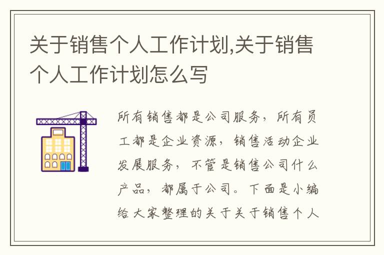 關于銷售個人工作計劃,關于銷售個人工作計劃怎么寫